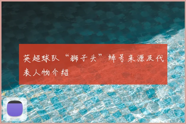 英超球队“狮子头”绰号来源及代表人物介绍