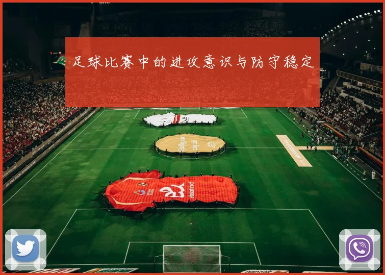足球比赛中的进攻意识与防守稳定
