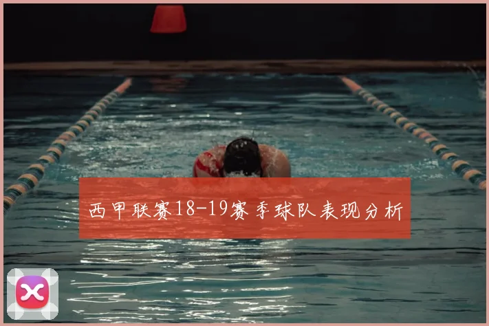 西甲联赛18-19赛季球队表现分析