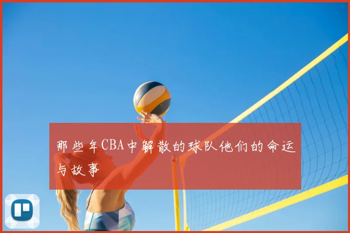 那些年CBA中解散的球队他们的命运与故事