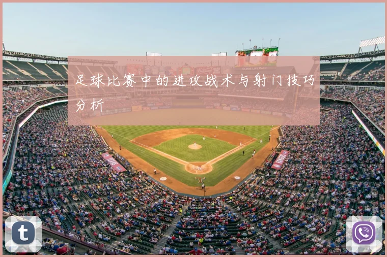 足球比赛中的进攻战术与射门技巧分析
