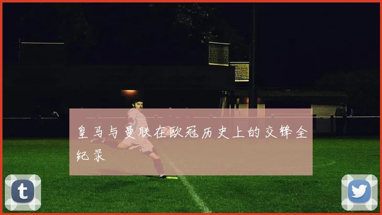 皇马与曼联在欧冠历史上的交锋全纪录