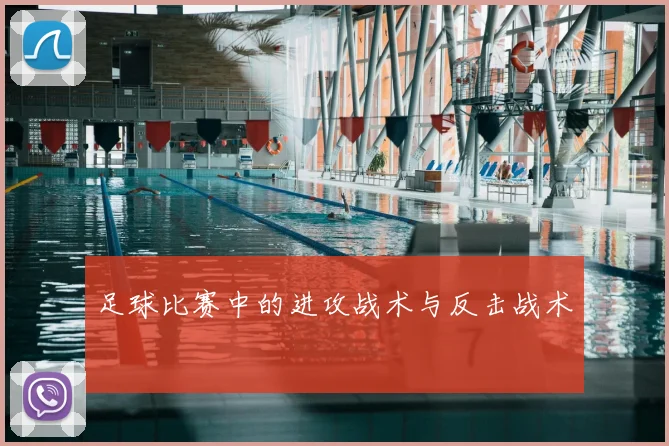 足球比赛中的进攻战术与反击战术