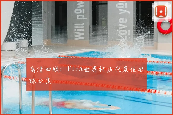 高清回顾：FIFA世界杯历代最佳进球合集