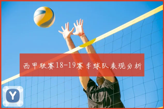 西甲联赛18-19赛季球队表现分析