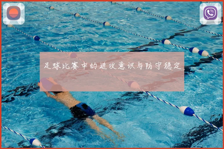 足球比赛中的进攻意识与防守稳定