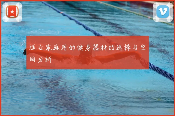 适合家庭用的健身器材的选择与空间分析